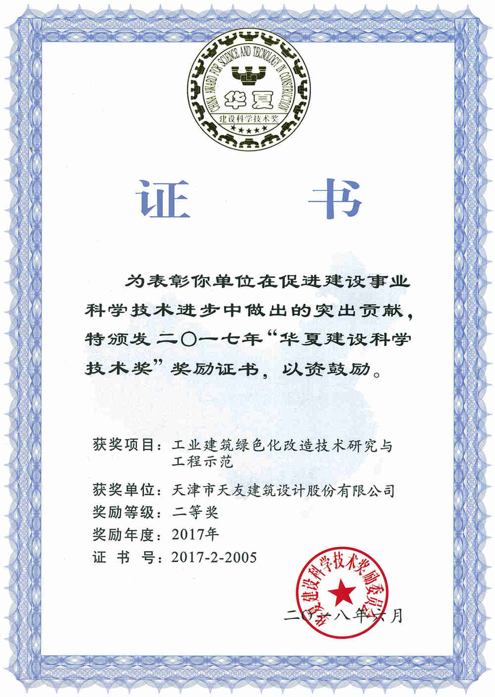 18-03-（公司）工業(yè)建筑綠色化改造技術研究與工程師范-華夏建設科學技術獎.jpg